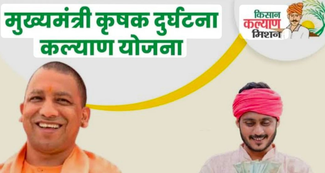 cm-farmers-accident-welfare-